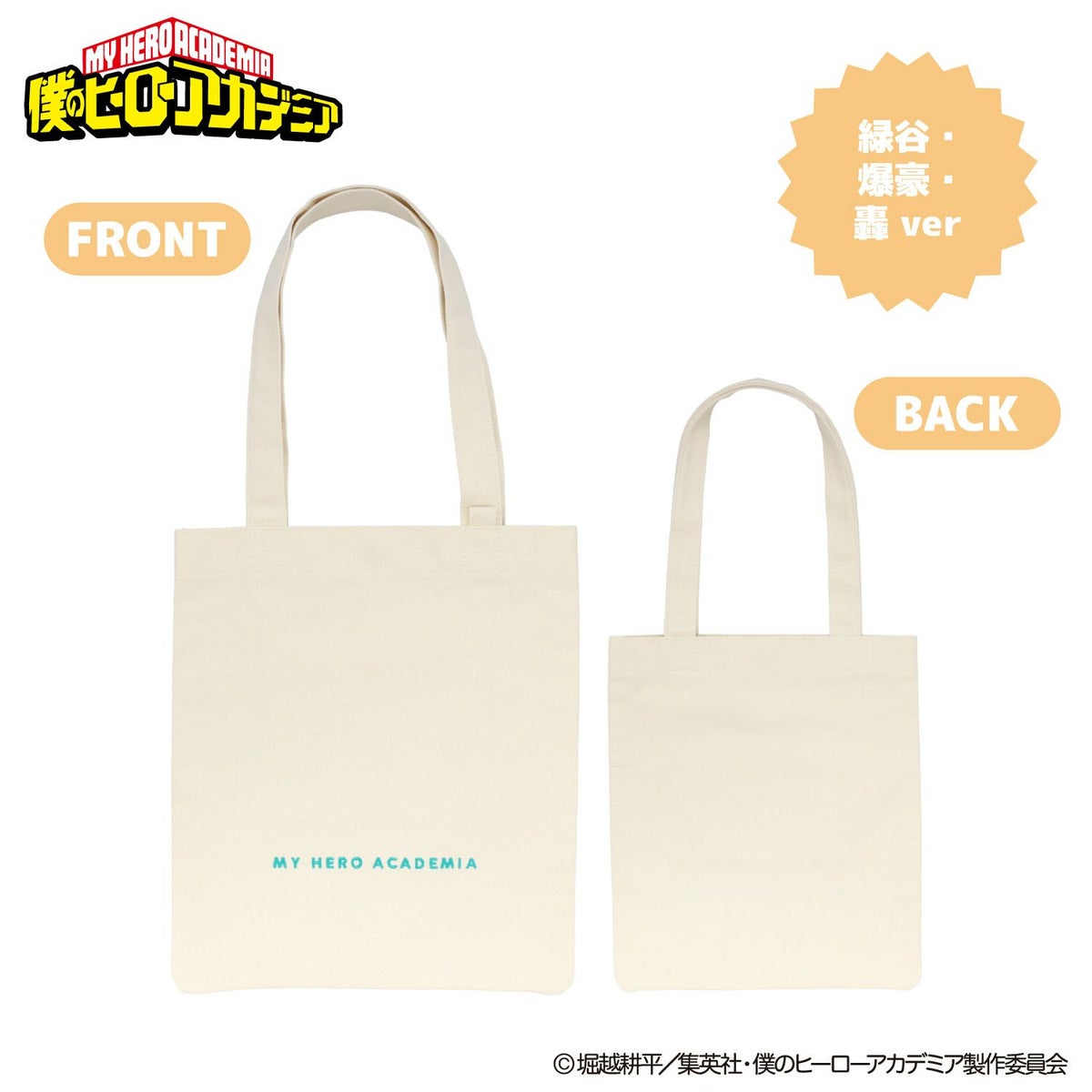 TVアニメ『僕のヒーローアカデミア』 ぬいぐるみ付きトートバッグ 