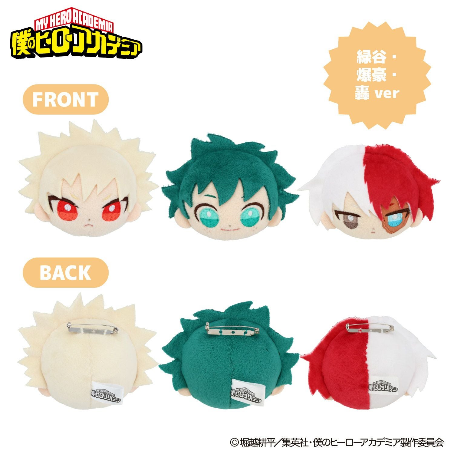 TVアニメ『僕のヒーローアカデミア』 ぬいぐるみ付きトートバッグ 