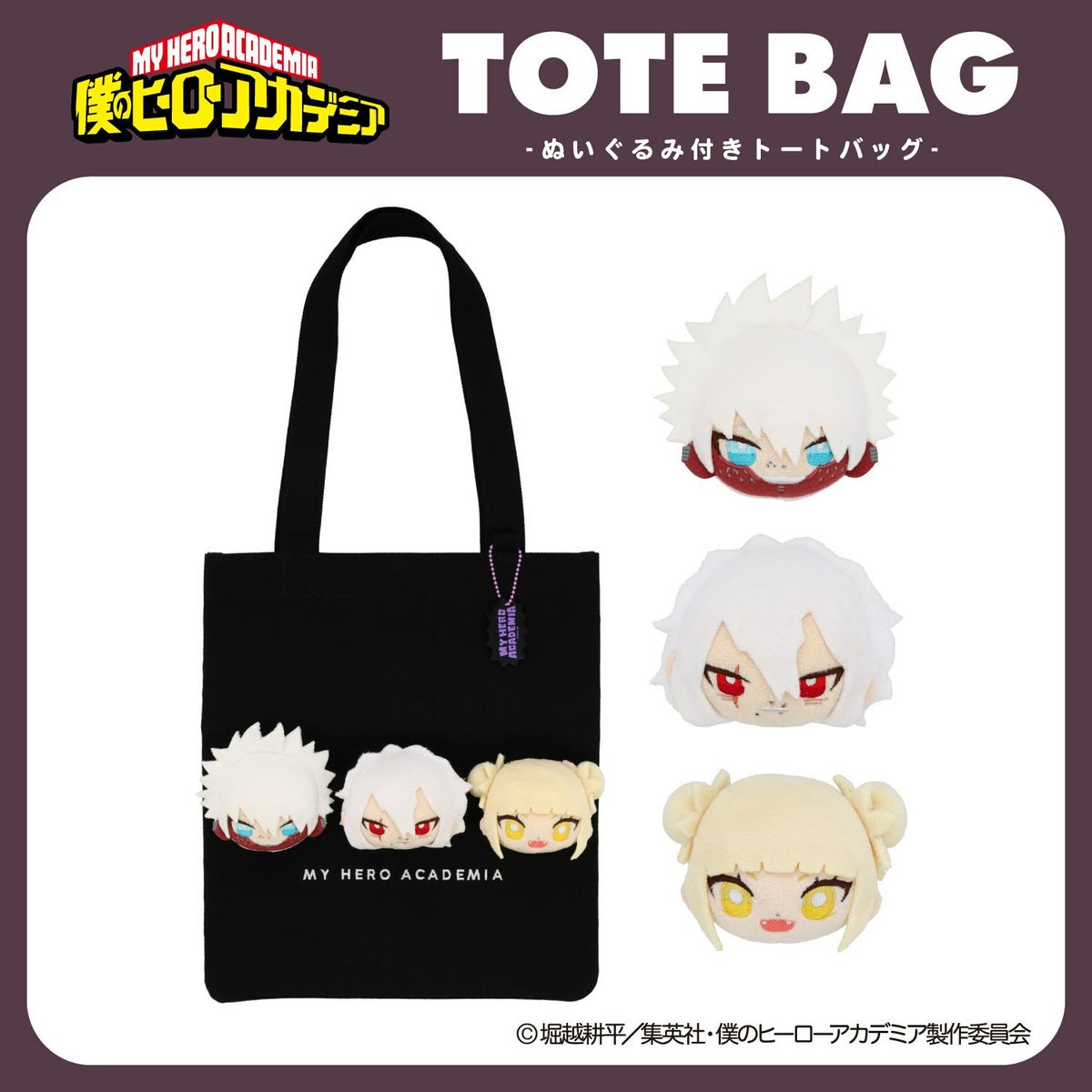 TVアニメ『僕のヒーローアカデミア』 ぬいぐるみ付きトートバッグ ＜ 死柄木弔・荼毘・トガヒミコ ＞