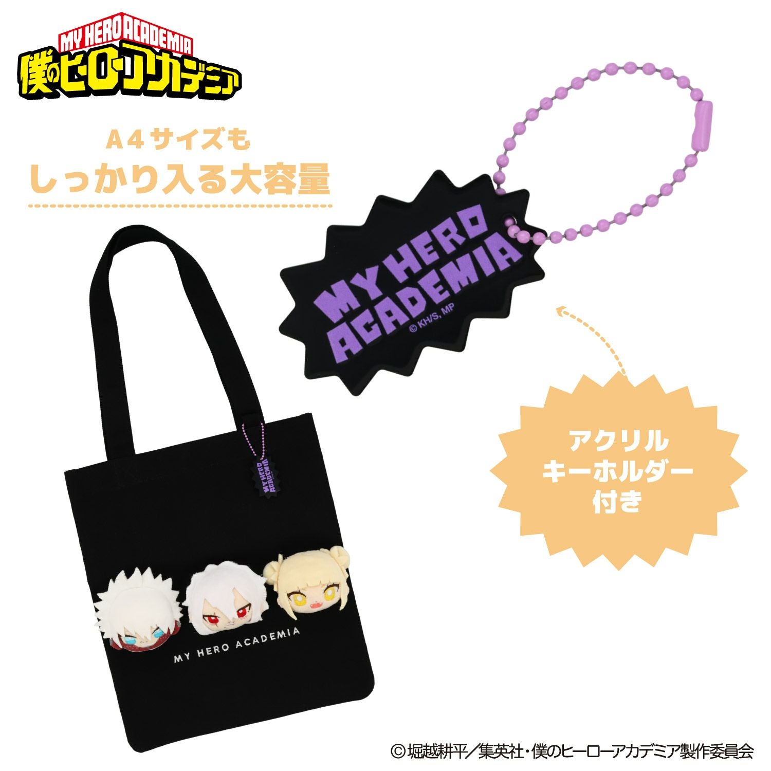 TVアニメ『僕のヒーローアカデミア』 ぬいぐるみ付きトートバッグ