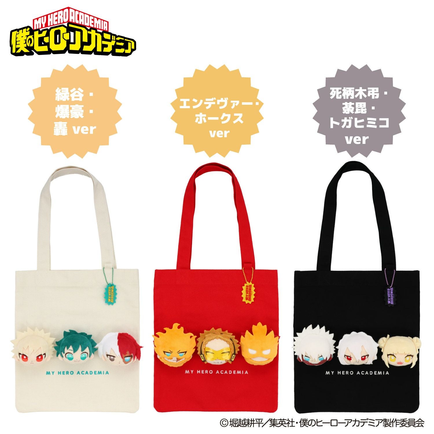 TVアニメ『僕のヒーローアカデミア』 ぬいぐるみ付きトートバッグ ＜ 死柄木弔・荼毘・トガヒミコ ＞