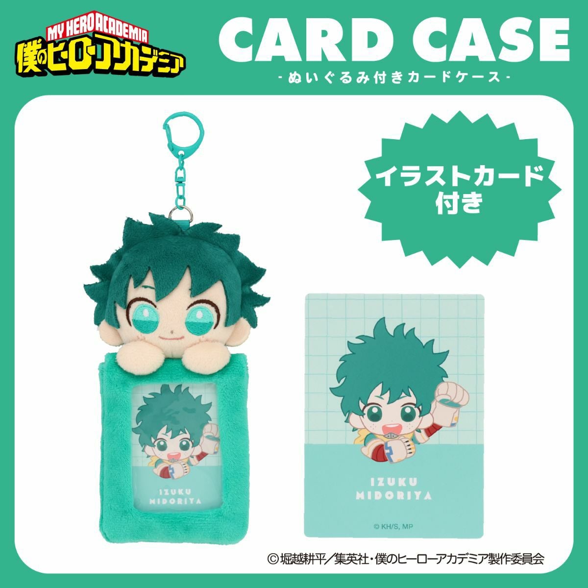 TVアニメ『僕のヒーローアカデミア』 ぬいぐるみ付きカードホルダー ＜ 緑谷出久 ＞