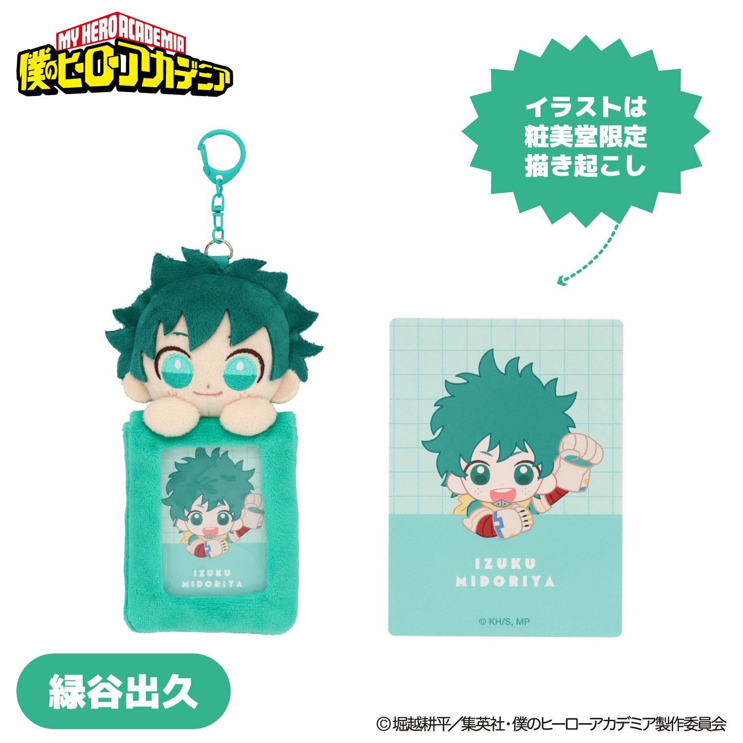 TVアニメ『僕のヒーローアカデミア』 ぬいぐるみ付きカードホルダー