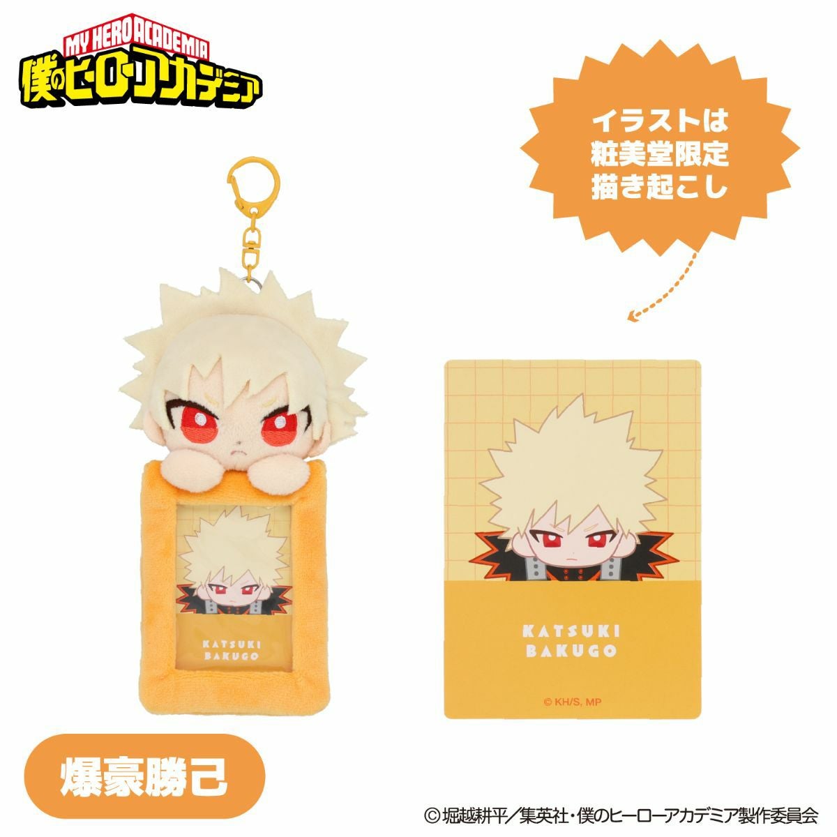 TVアニメ『僕のヒーローアカデミア』 ぬいぐるみ付きカードホルダー ＜ 爆豪勝己 ＞