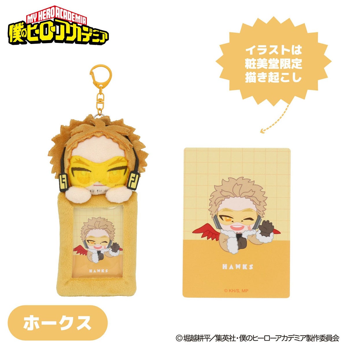 TVアニメ『僕のヒーローアカデミア』 ぬいぐるみ付きカードホルダー ＜ ホークス ＞