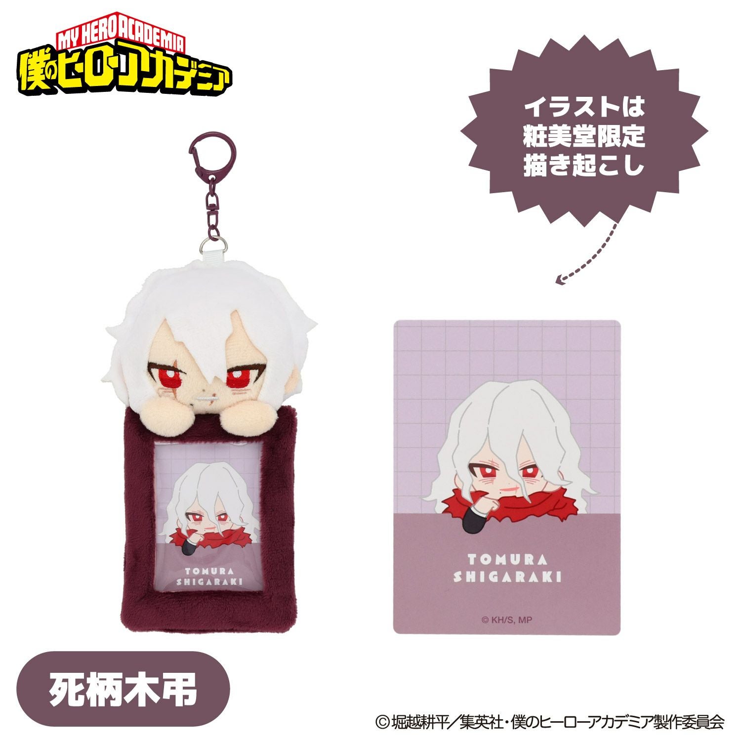 TVアニメ『僕のヒーローアカデミア』 ぬいぐるみ付きカードホルダー ＜ 死柄木弔 ＞