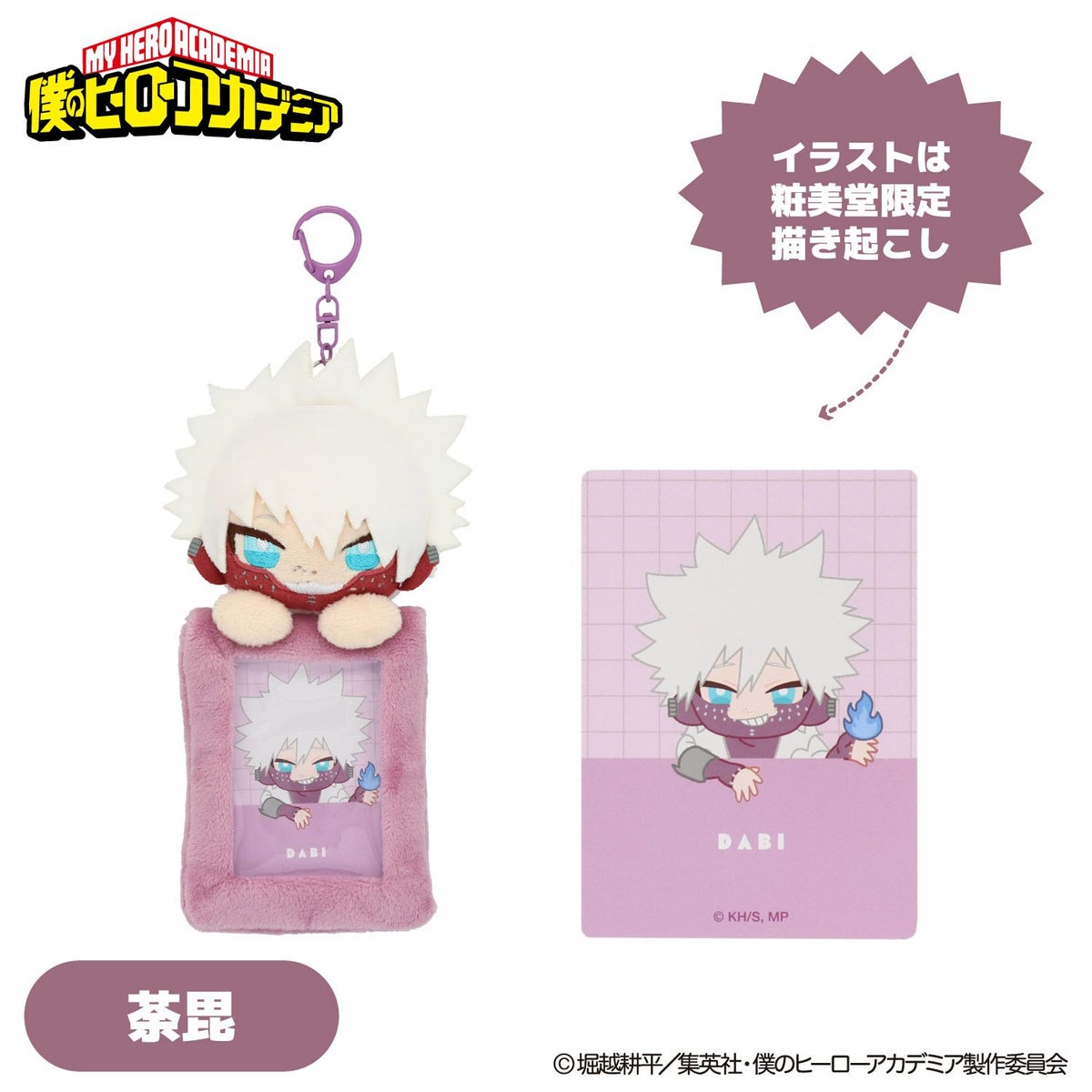  TVアニメ『僕のヒーローアカデミア』 ぬいぐるみ付きカードホルダー ＜ 荼毘 ＞