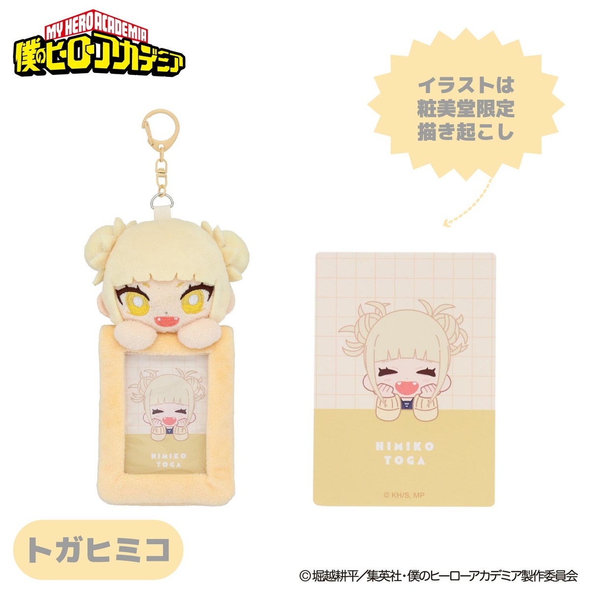TVアニメ『僕のヒーローアカデミア』 ぬいぐるみ付きカードホルダー ＜ トガヒミコ ＞