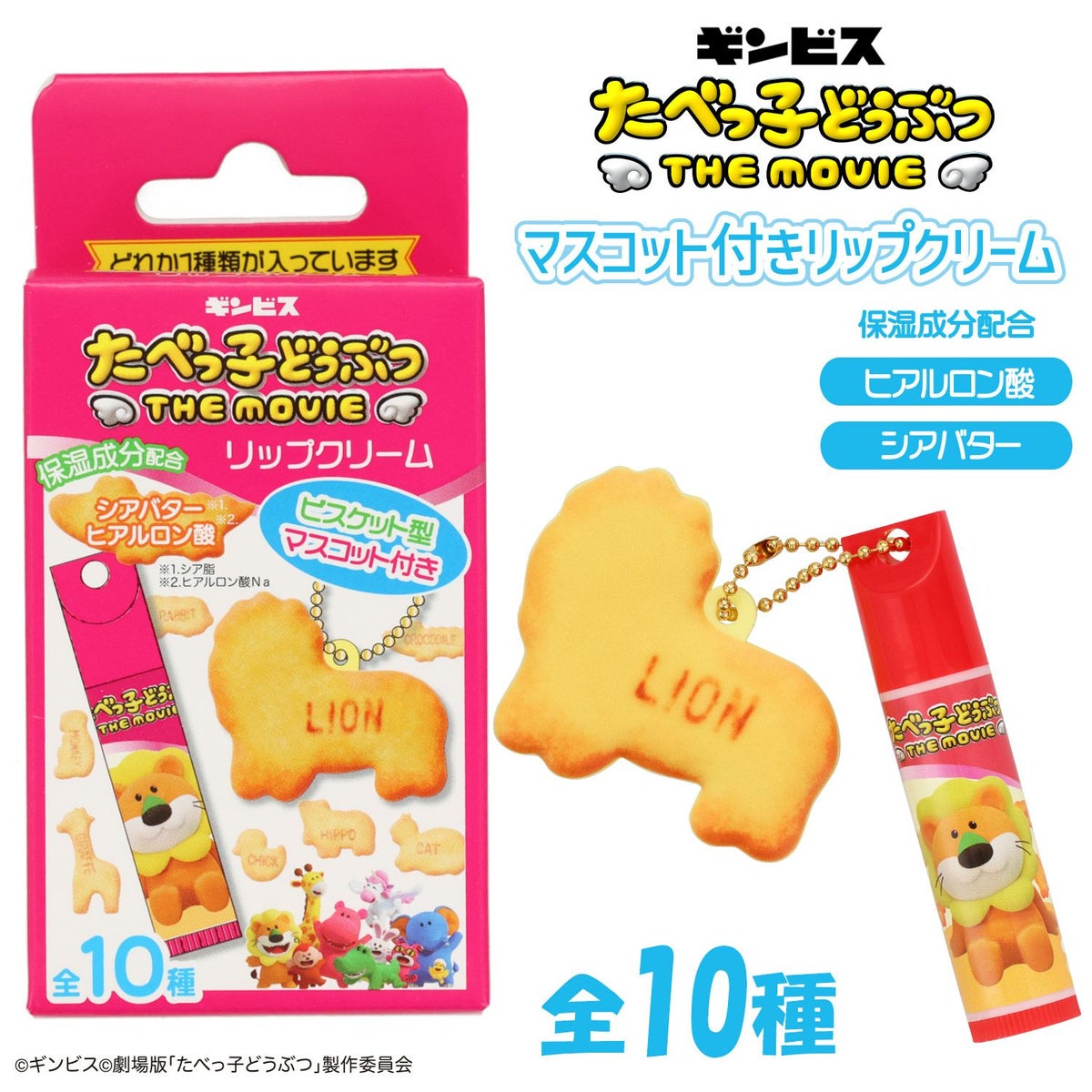 ギンビス たべっ子どうぶつ THE MOVIE マスコット付きリップクリーム