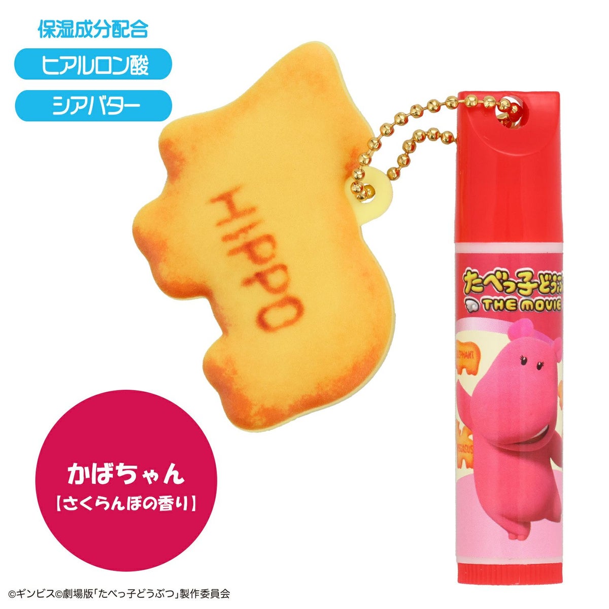 ギンビス たべっ子どうぶつ THE MOVIE マスコット付きリップクリーム