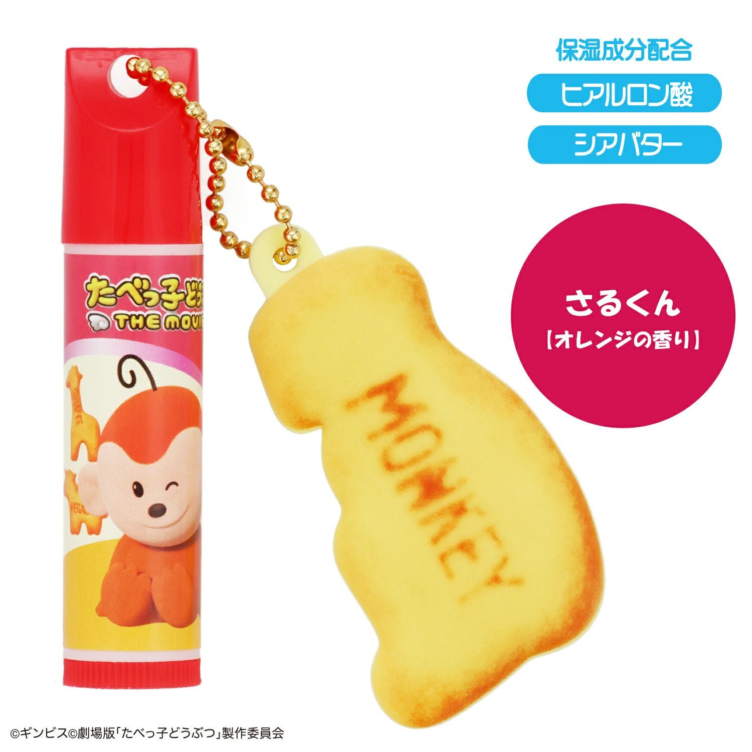 ギンビス たべっ子どうぶつ THE MOVIE マスコット付きリップクリーム