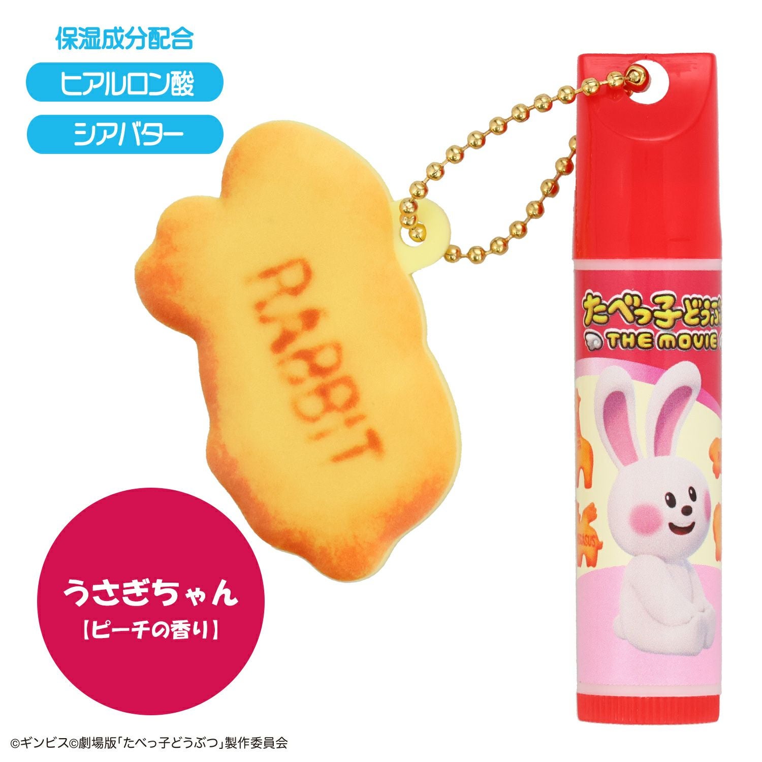 ギンビス たべっ子どうぶつ THE MOVIE マスコット付きリップクリーム