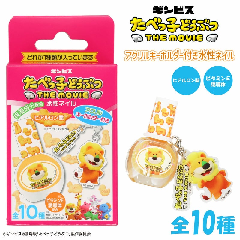 ギンビス たべっ子どうぶつ THE MOVIE アクリルキーホルダー付き水性ネイル