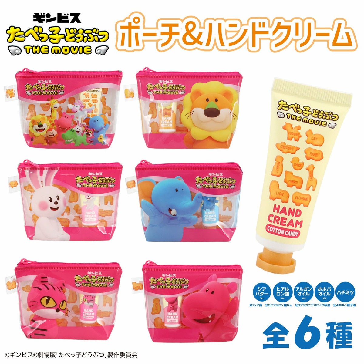 ギンビス たべっ子どうぶつ THE MOVIE ポーチ&ハンドクリームセット