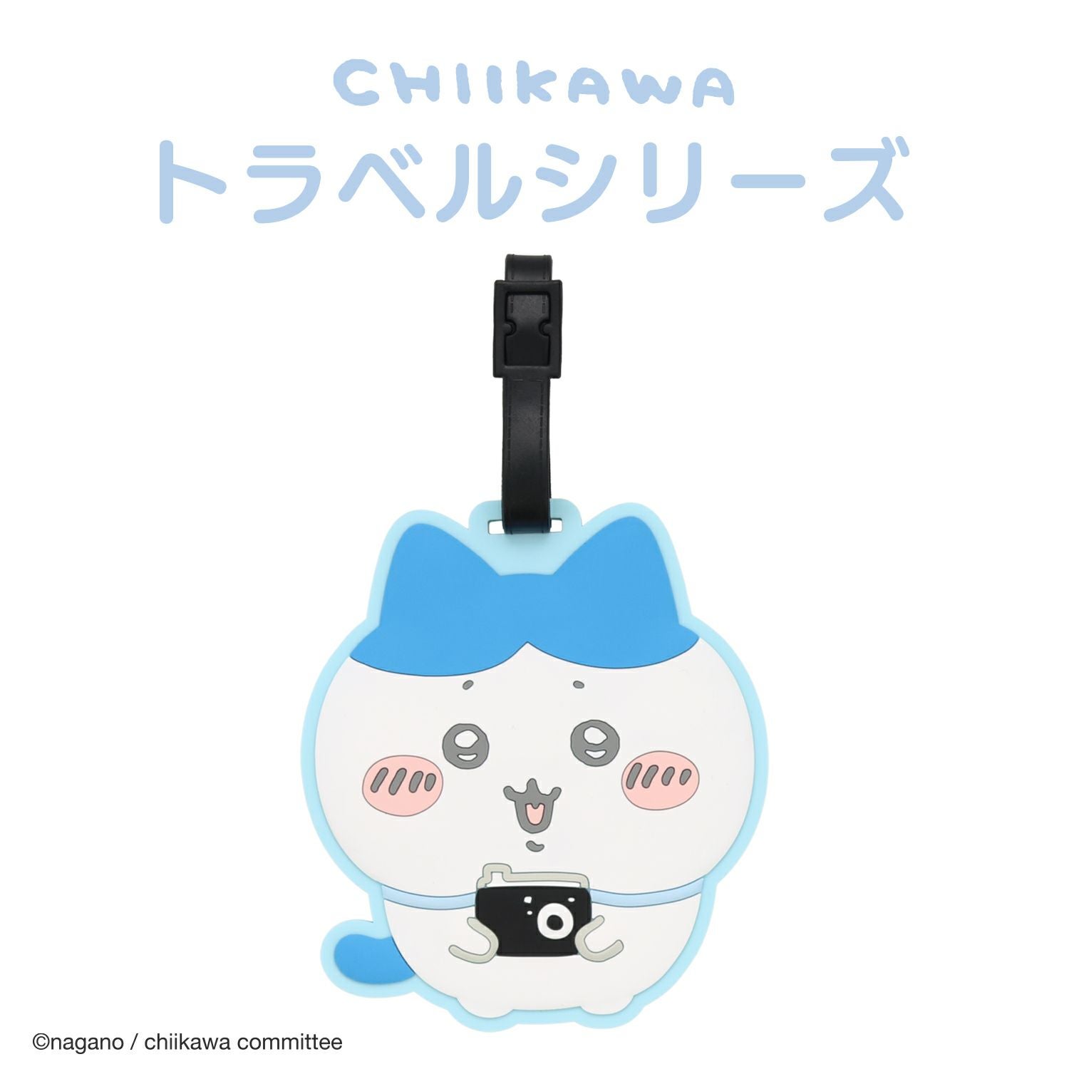 ちいかわ トラベルシリーズ ラゲッジタグ ＜ ハチワレ ＞