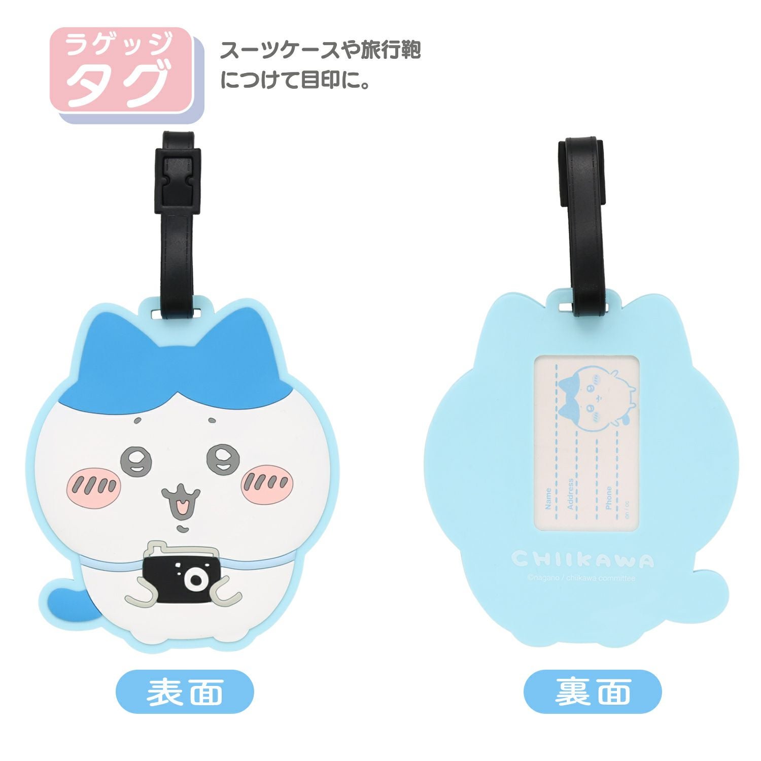 ちいかわ トラベルシリーズ ラゲッジタグ ＜ ハチワレ ＞