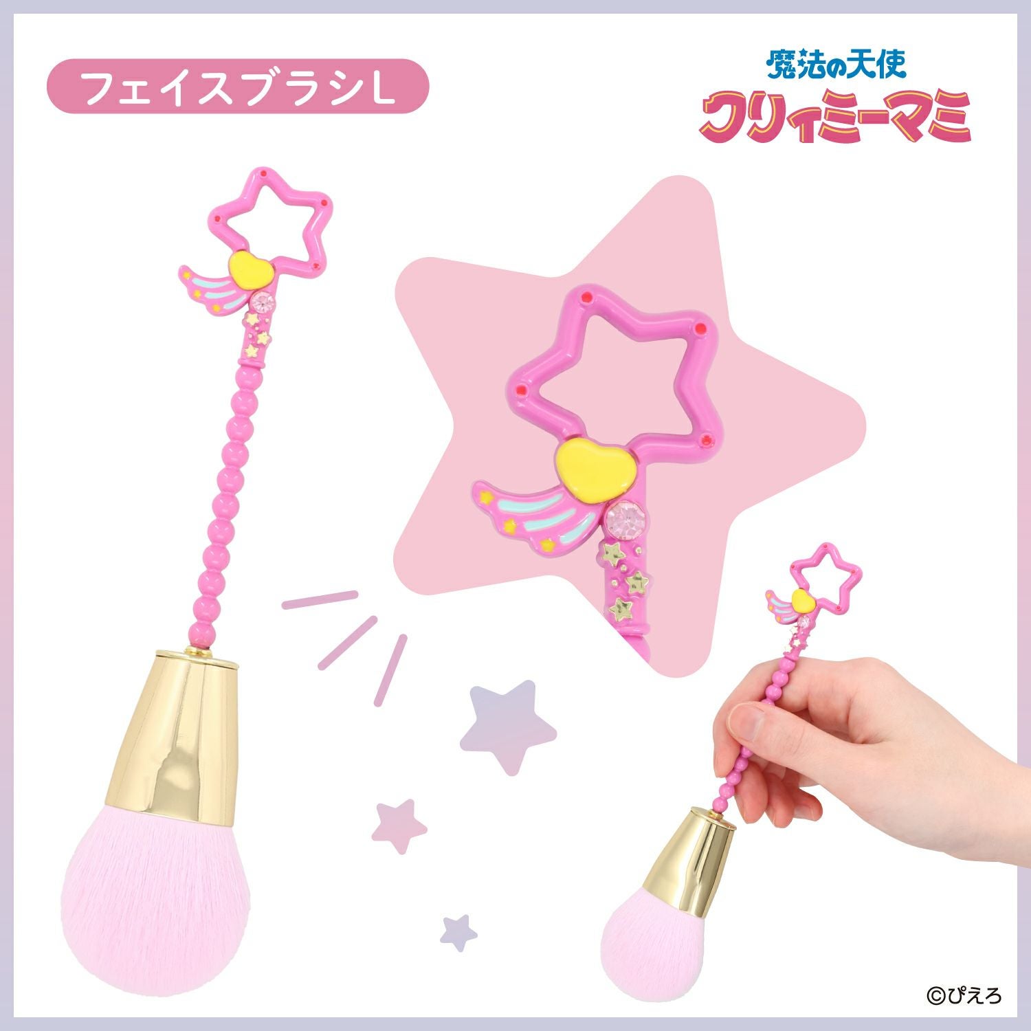 魔法の天使クリィミーマミ フェイスブラシ ＜Ｌサイズ＞