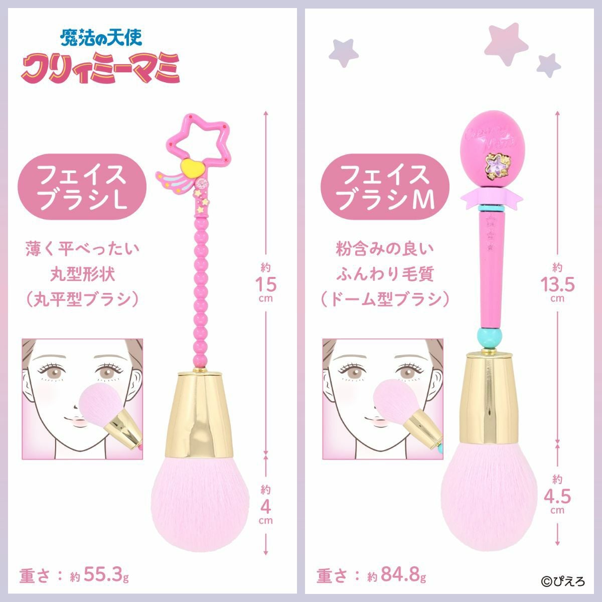 魔法の天使クリィミーマミ フェイスブラシ ＜Ｌサイズ＞