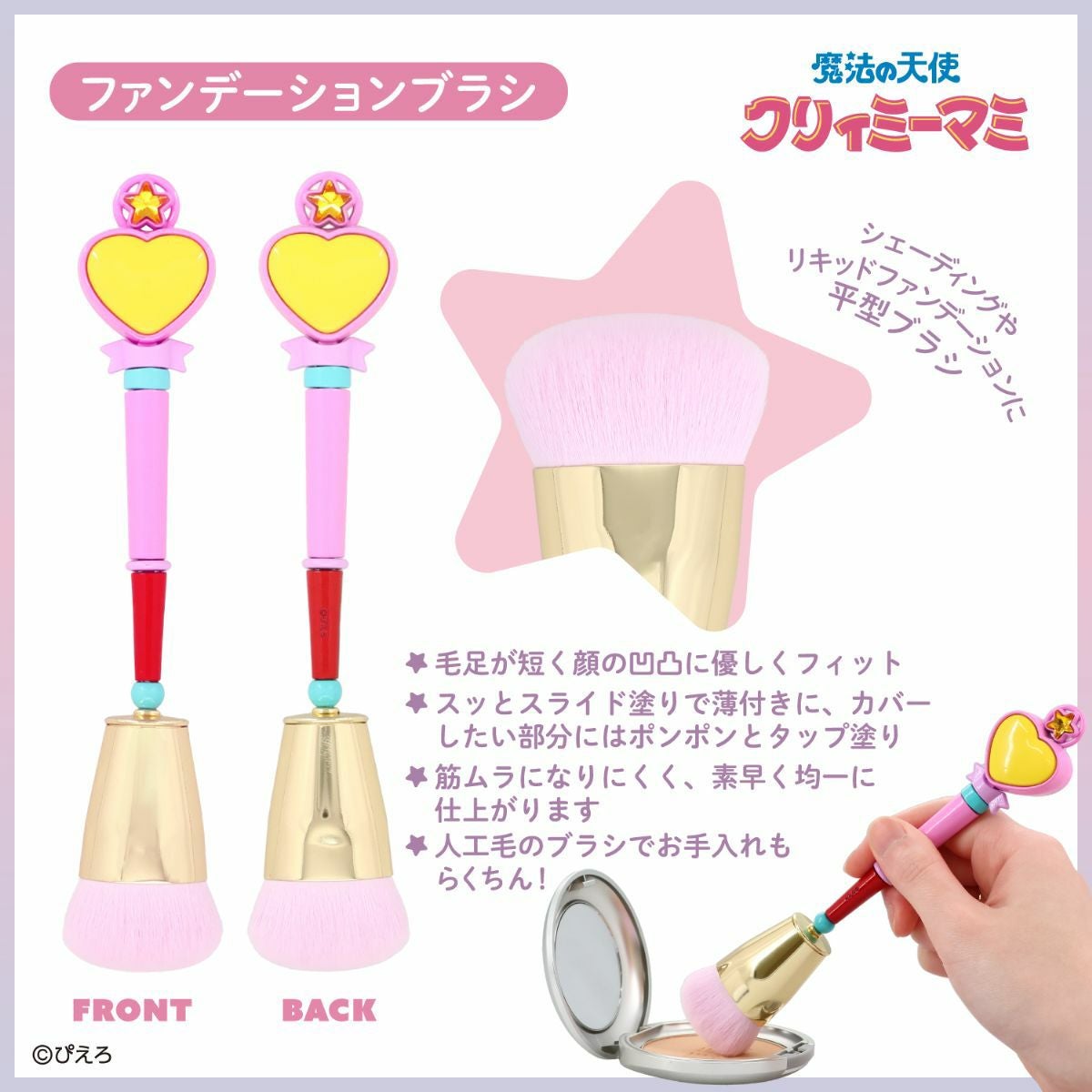 魔法の天使クリィミーマミ ＜ファンデーションブラシ＞