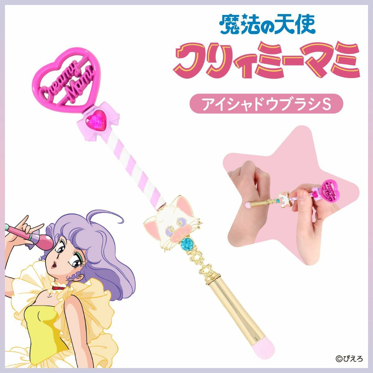 魔法の天使クリィミーマミ アイシャドウブラシ ＜Sサイズ＞ 