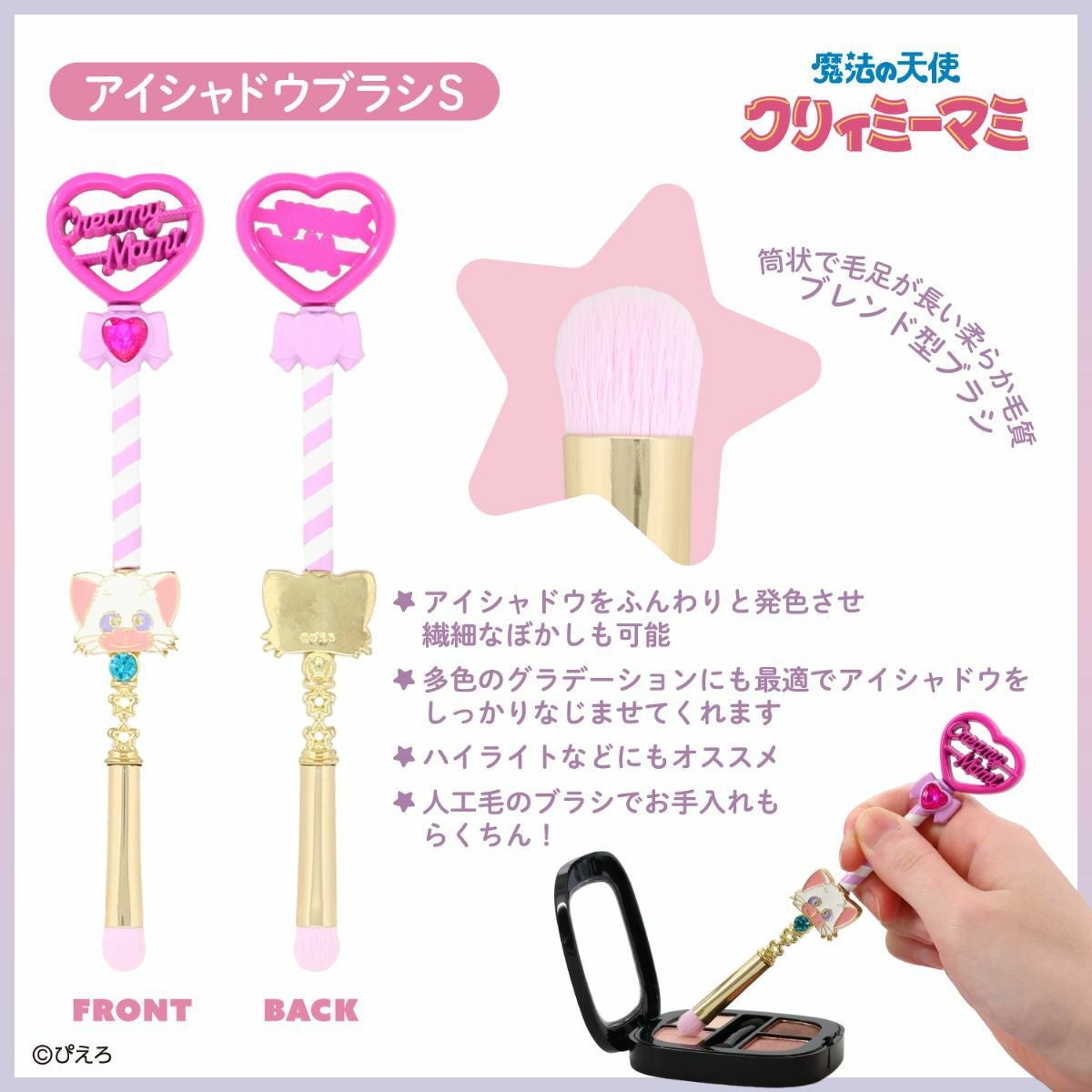 魔法の天使クリィミーマミ アイシャドウブラシ ＜Sサイズ＞ 