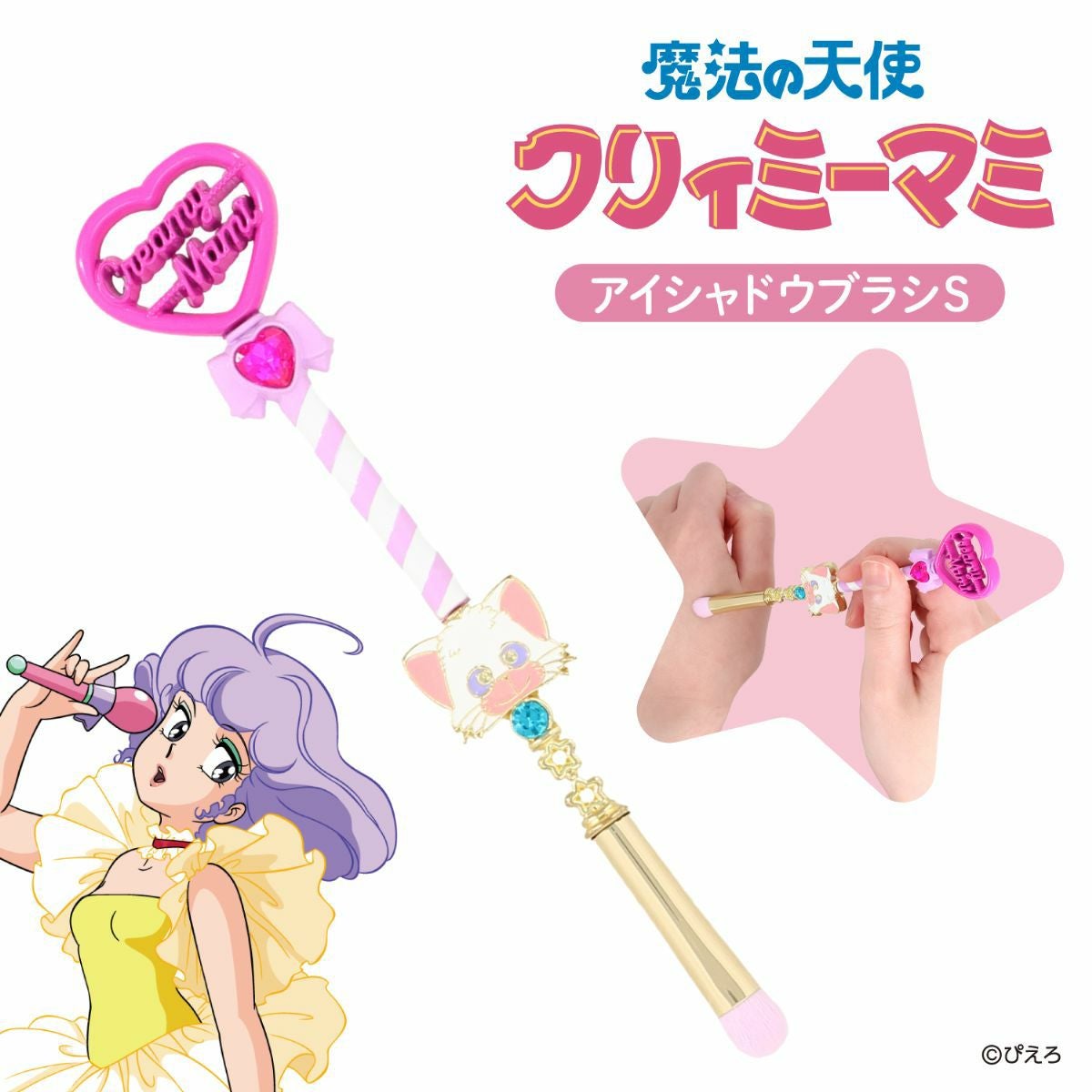 魔法の天使クリィミーマミ アイシャドウブラシ ＜Sサイズ＞ 