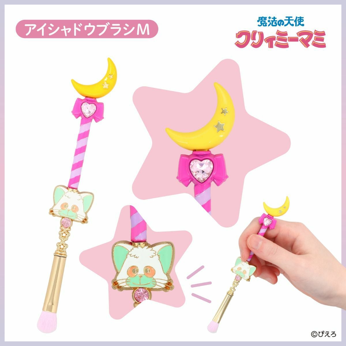 魔法の天使クリィミーマミ アイシャドウブラシ ＜Mサイズ＞