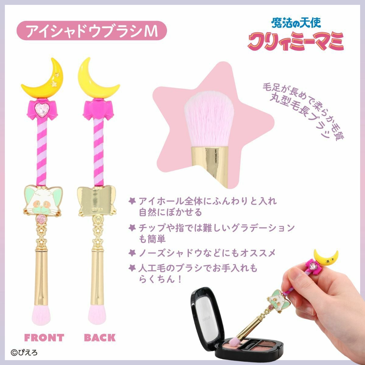 魔法の天使クリィミーマミ アイシャドウブラシ ＜Mサイズ＞