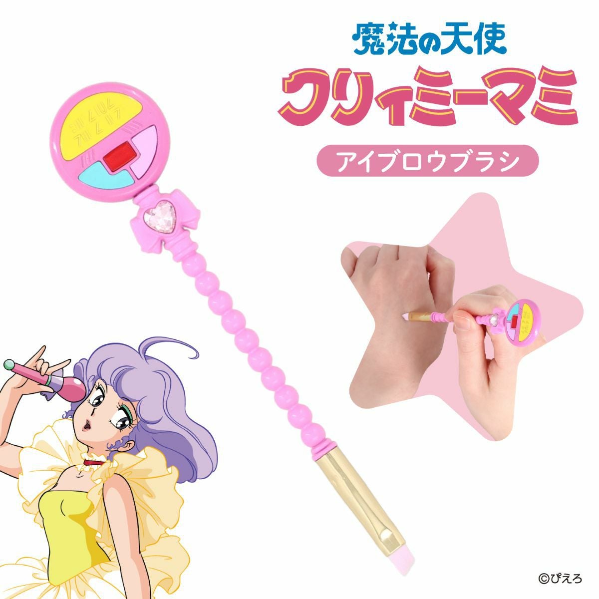 魔法の天使クリィミーマミ ＜アイブロウブラシ＞ | 粧美堂オンライン