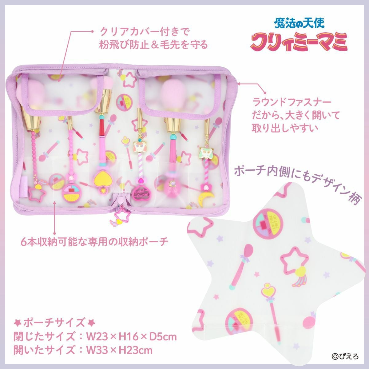 魔法の天使クリィミーマミ ＜メイクブラシセット＞