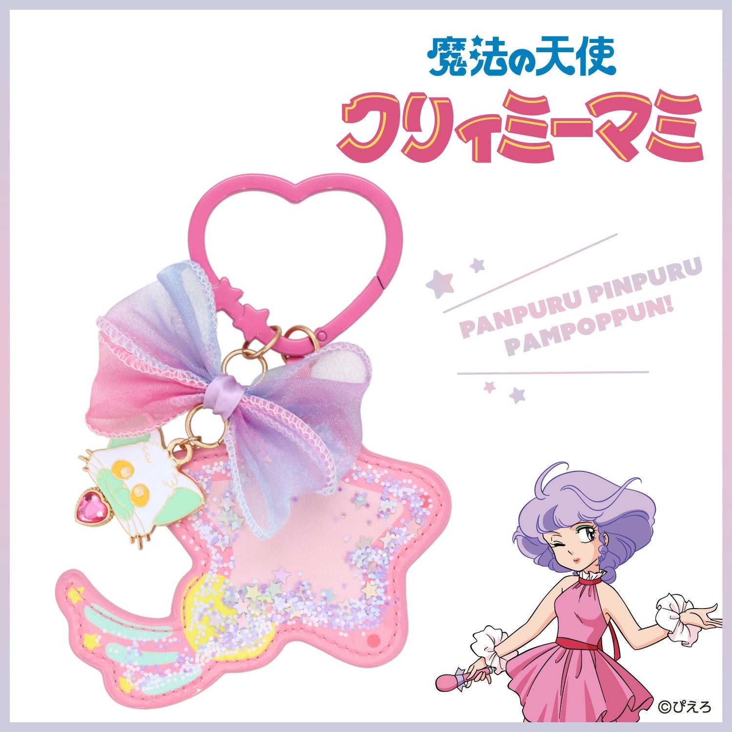 魔法の天使クリィミーマミ | 粧美堂オンラインストア | 公式