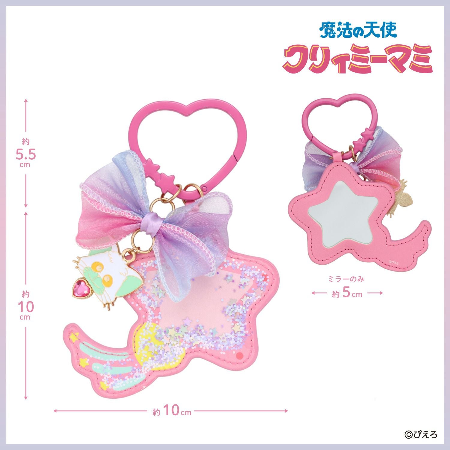 魔法の天使クリィミーマミ ミラー ＜ルミナスター＞