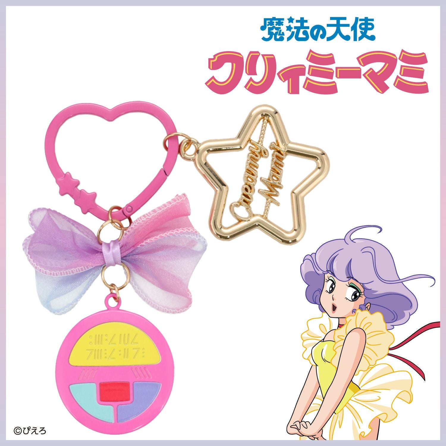 魔法の天使クリィミーマミ バッグチャーム ＜魔法のステッキ＞ | 粧美