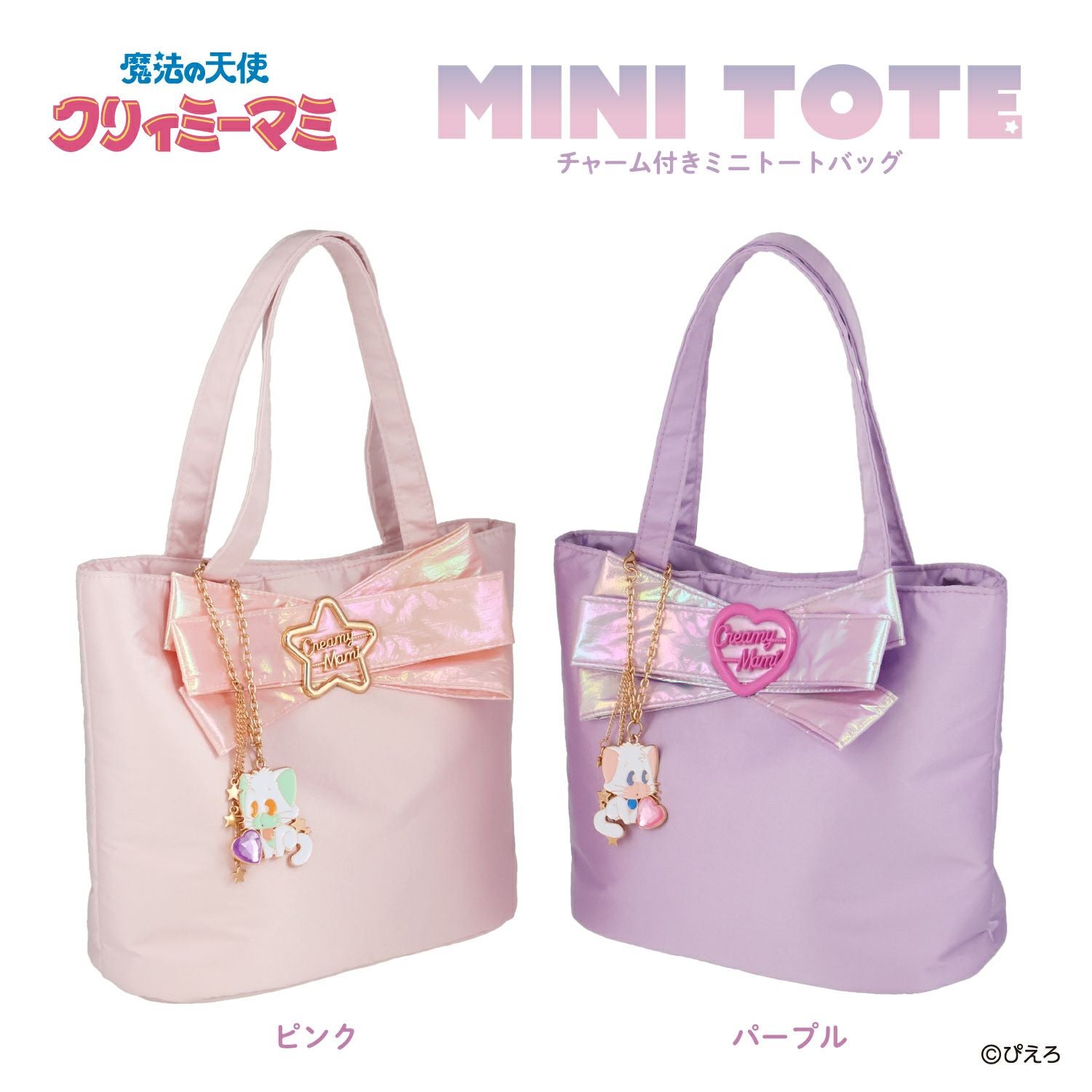 魔法の天使クリィミーマミ トートバッグ