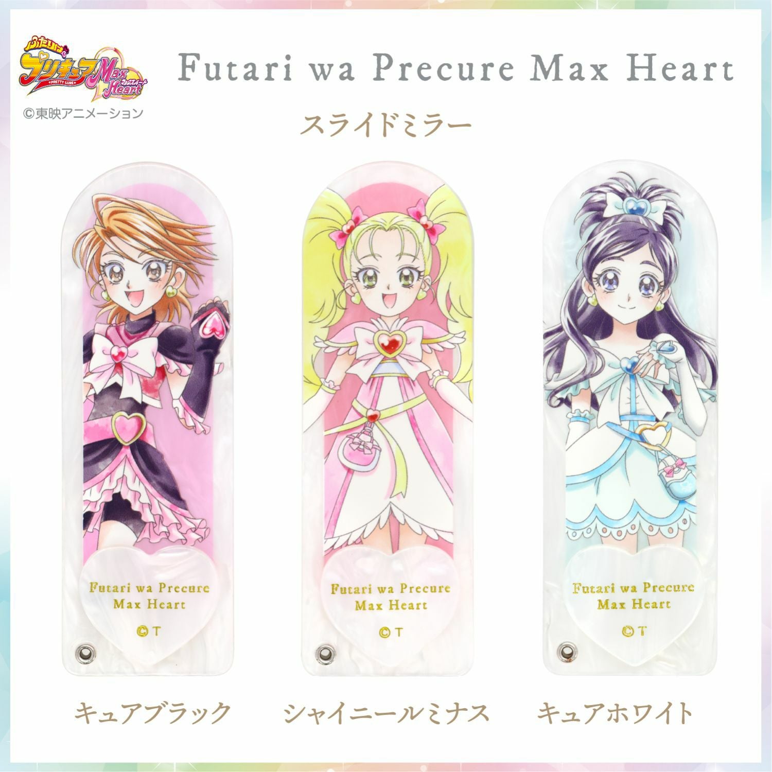 ふたりはプリキュア Max Heart スライドミラー ＜キュアホワイト＞