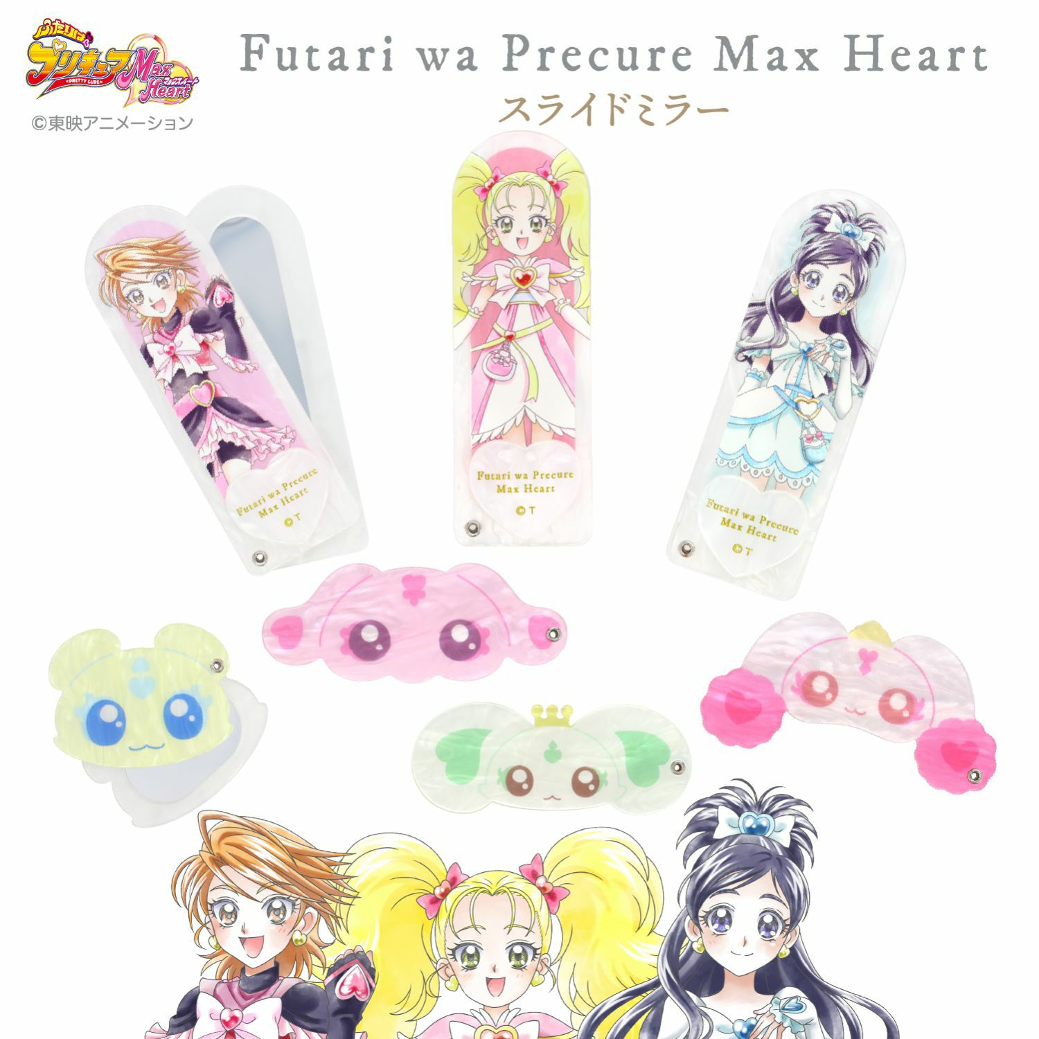 ふたりはプリキュア Max Heart スライドミラー ＜キュアホワイト＞