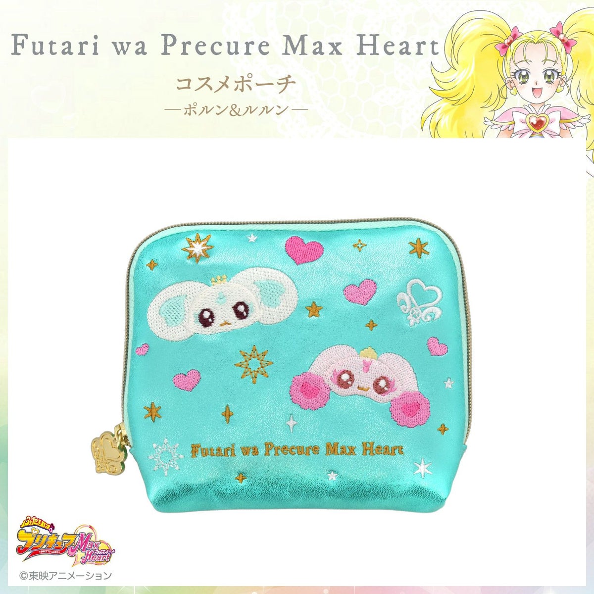 ふたりはプリキュア Max Heart ポーチ ＜ポルン＆ルルン＞