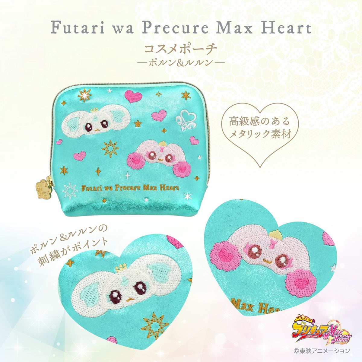 ふたりはプリキュア Max Heart ポーチ ＜ポルン＆ルルン＞