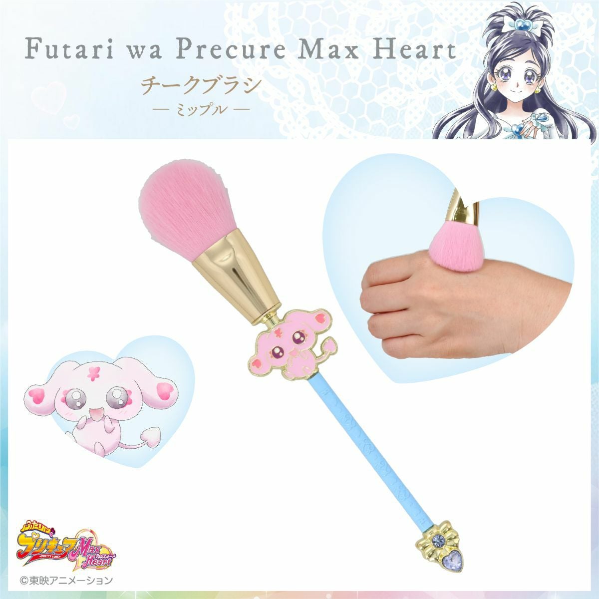 ふたりはプリキュア Max Heart チークブラシ ＜ミップル＞