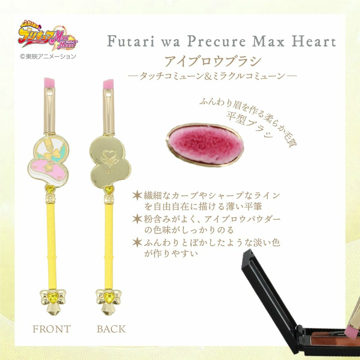ふたりはプリキュア Max Heart アイブロウブラシ ＜タッチコミューン＆ミラクルコミューン＞