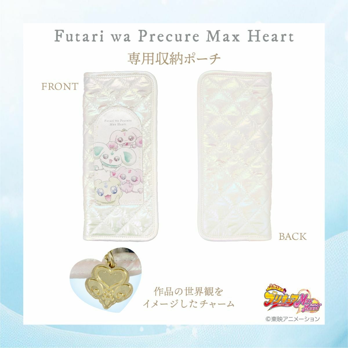 ふたりはプリキュア Max Heart 専用収納ポーチ＆メイクブラシ 3本セット ＜妖精＞