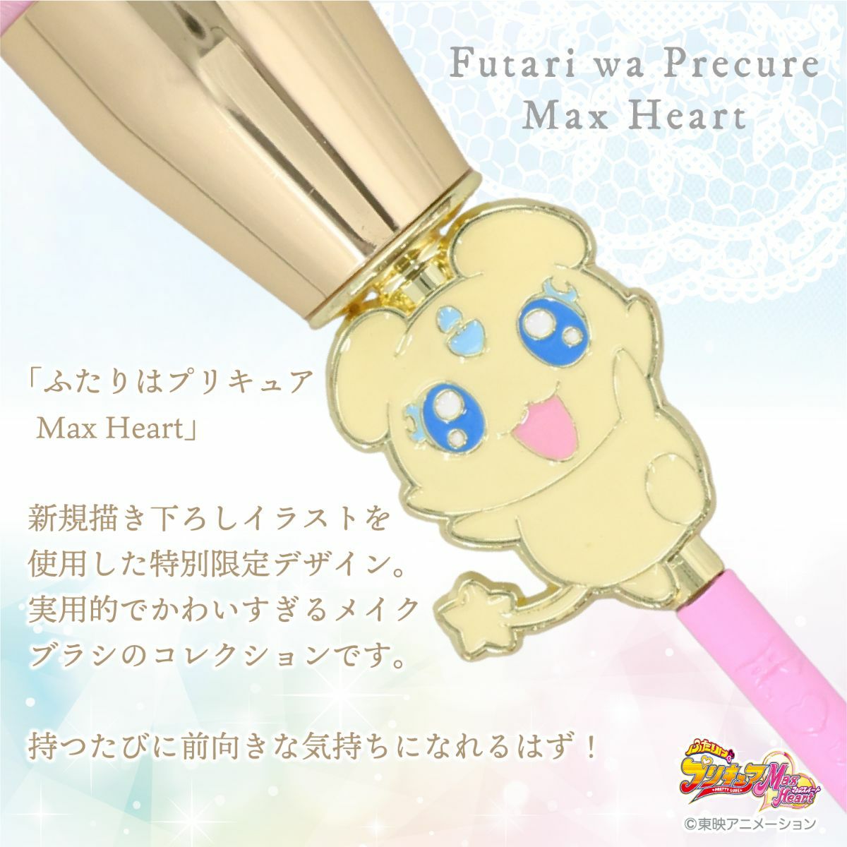 ふたりはプリキュア Max Heart 専用収納ポーチ＆メイクブラシ 3本セット ＜妖精＞