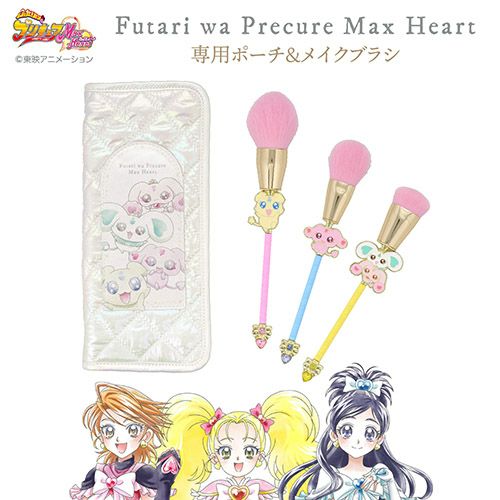 ふたりはプリキュア Max Heart 専用収納ポーチ＆メイクブラシ