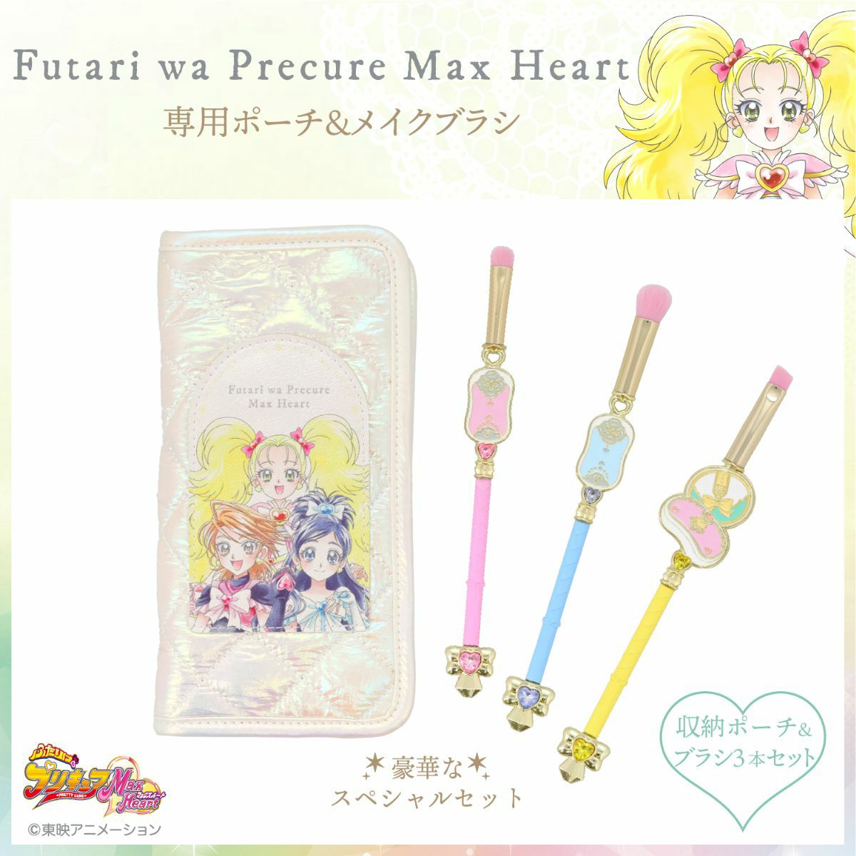 ふたりはプリキュア Max Heart 専用収納ポーチ＆メイクブラシ 3