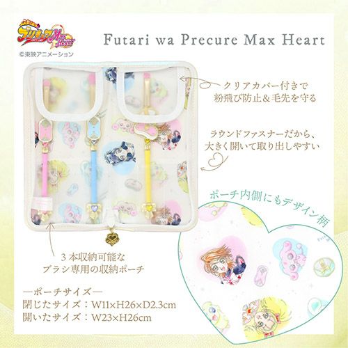 ふたりはプリキュア Max Heart 専用収納ポーチ＆メイクブラシ 3本セット ＜アイテム＞