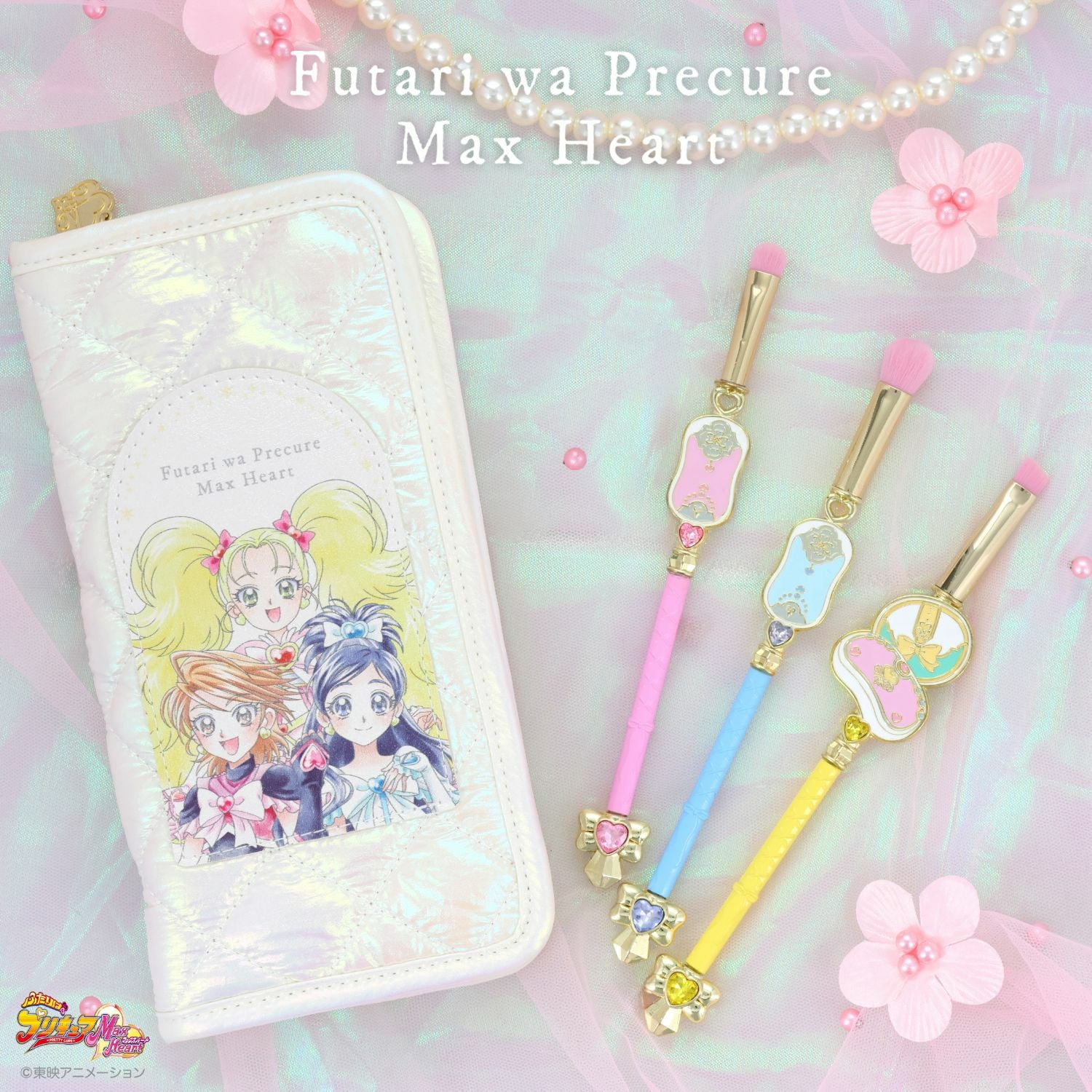 ふたりはプリキュア Max Heart 専用収納ポーチ＆メイクブラシ 3本セット