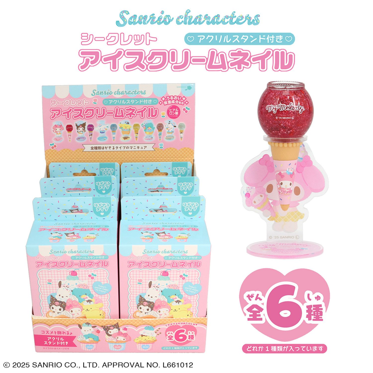 ケース商品】サンリオキャラクターズ アイスクリームネイルセット | 粧