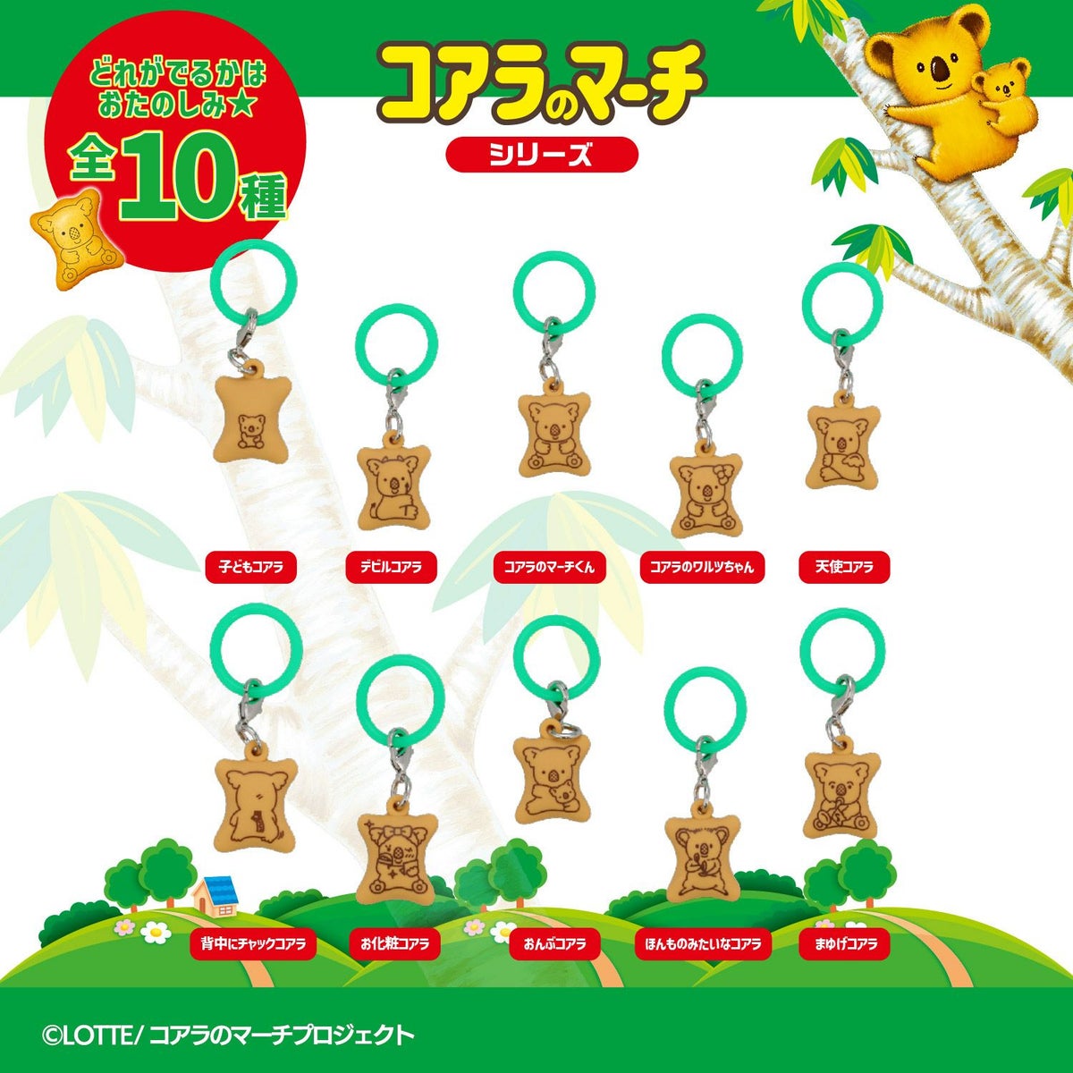 LOTTE コアラのマーチ マスコット付きリップクリーム ＜ 全10種 ＞