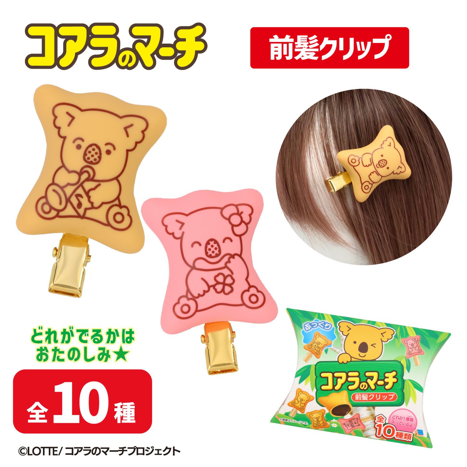LOTTE コアラのマーチ 前髪クリップ ＜ 全10種 ＞