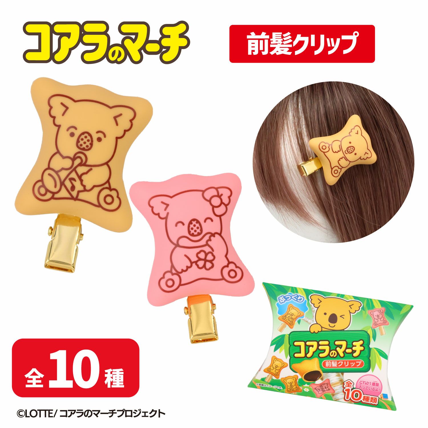 LOTTE コアラのマーチ 前髪クリップ ＜ 全10種 ＞